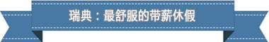 制度：欧洲最享受 亚洲最勤奋pg电子试玩盘点各国带薪休假(图2)
