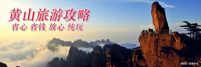 四日黄山高评分旅行社四天三晚费用全含pg电子中文模拟器黄山四日游自驾配套(图2)